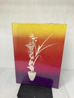 池坊専永いけばな生花・自由花―心をいける12ヵ月の花材と作例 誠文堂新光社 池坊専永