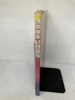 池坊専永いけばな生花・自由花―心をいける12ヵ月の花材と作例 誠文堂新光社 池坊専永