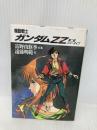 機動戦士ガンダムZZ(ダブル・ゼータ)〈第2部 ニュータイプ〉 (角川文庫―スニーカー文庫) KADOKAWA 遠藤 明吾