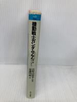 機動戦士ガンダムZZ(ダブル・ゼータ)〈第2部 ニュータイプ〉 (角川文庫―スニーカー文庫) KADOKAWA 遠藤 明吾