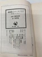 機動戦士ガンダムZZ(ダブル・ゼータ)〈第2部 ニュータイプ〉 (角川文庫―スニーカー文庫) KADOKAWA 遠藤 明吾