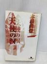 天使の涙 (幻冬舎文庫 き 2-1) 幻冬舎 木根 尚登