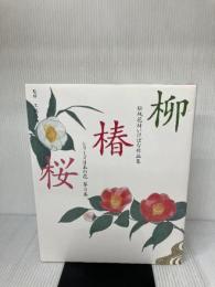 シリーズ日本の花 第3巻: 伝統花材いけばな作品集 主婦の友社 主婦の友社