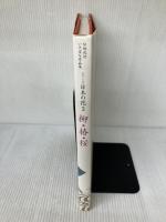 シリーズ日本の花 第3巻: 伝統花材いけばな作品集 主婦の友社 主婦の友社
