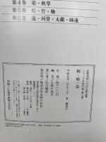 シリーズ日本の花 第3巻: 伝統花材いけばな作品集 主婦の友社 主婦の友社