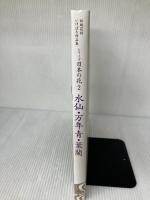 シリーズ日本の花 第2巻: 伝統花材いけばな作品集 主婦の友社 主婦の友社