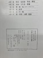 シリーズ日本の花 第2巻: 伝統花材いけばな作品集 主婦の友社 主婦の友社