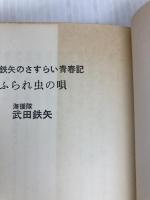 ふられ虫の唄: 武田鉄矢のさすらい青春記 講談社 武田 鉄矢