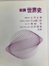 新講世界史 三省堂 土井正興