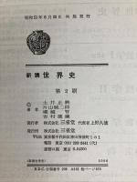 新講世界史 三省堂 土井正興