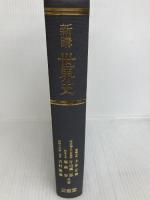 新講世界史 三省堂 土井正興