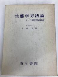 生態学方法論 古今書院 沼田真