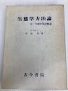 生態学方法論 古今書院 沼田真