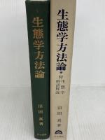 生態学方法論 古今書院 沼田真