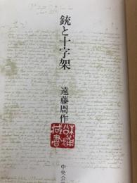 銃と十字架 遠藤周作著 中央公論社