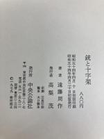 銃と十字架 遠藤周作著 中央公論社