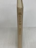 銃と十字架 遠藤周作著 中央公論社