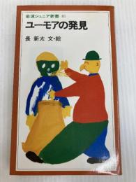 ユーモアの発見 (岩波ジュニア新書 81) 岩波書店 長 新太