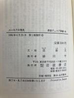 ユーモアの発見 (岩波ジュニア新書 81) 岩波書店 長 新太