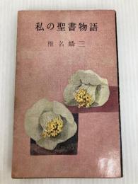 私の聖書物語 (1957年)