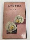私の聖書物語 (1957年)