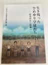 生き残ったひめゆり学徒たち (ひめゆり平和祈念資料館資料集) フォレスト ひめゆり平和祈念資料館