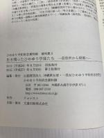 生き残ったひめゆり学徒たち (ひめゆり平和祈念資料館資料集) フォレスト ひめゆり平和祈念資料館