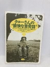 クローさんの愉快な苦労話 ぶどう社 エーバルド クロー