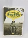 クローさんの愉快な苦労話 ぶどう社 エーバルド クロー