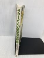 クローさんの愉快な苦労話 ぶどう社 エーバルド クロー