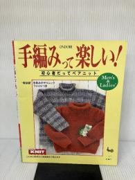 手編みって楽しい!　初心者だってペアニット 雄鶏社