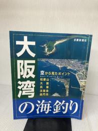 大阪湾の海釣り (空から見たポイント) 京都新聞出版センター 京都新聞社