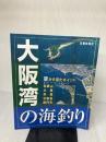 大阪湾の海釣り (空から見たポイント) 京都新聞出版センター 京都新聞社