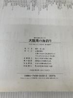 大阪湾の海釣り (空から見たポイント) 京都新聞出版センター 京都新聞社