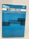 無限のパラドックス: パズルで学ぶカントールとゲーデル 白揚社 レイモンド スマリヤン