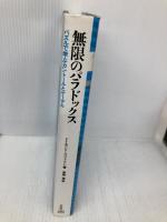 無限のパラドックス: パズルで学ぶカントールとゲーデル 白揚社 レイモンド スマリヤン