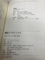 無限のパラドックス: パズルで学ぶカントールとゲーデル 白揚社 レイモンド スマリヤン