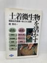 土着微生物を活かす: 韓国自然農業の考え方と実際 農山漁村文化協会 趙 漢珪