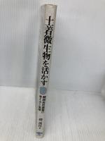 土着微生物を活かす: 韓国自然農業の考え方と実際 農山漁村文化協会 趙 漢珪
