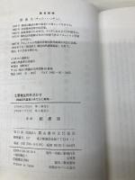 土着微生物を活かす: 韓国自然農業の考え方と実際 農山漁村文化協会 趙 漢珪