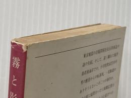 霧と影 (新潮文庫 み 7-2) 新潮社 水上 勉