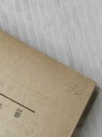 霧と影 (新潮文庫 み 7-2) 新潮社 水上 勉