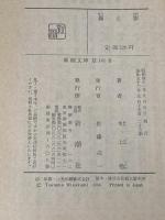 霧と影 (新潮文庫 み 7-2) 新潮社 水上 勉