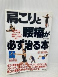 肩こりと腰痛が必ず治る本 成美堂出版