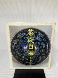 茶碗百選 (WELシリ-ズ) 平凡社 大河内 風船子