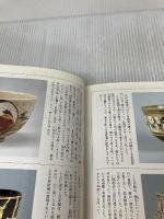 茶碗百選 (WELシリ-ズ) 平凡社 大河内 風船子