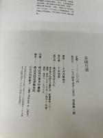 茶碗百選 (WELシリ-ズ) 平凡社 大河内 風船子