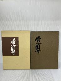 覚園寺 覚園寺 当住：大森順雄