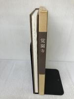 覚園寺 覚園寺 当住：大森順雄