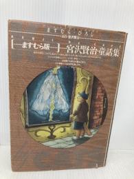 宮沢賢治・童話集 ますむら版: KENJI by CATS 朝日ソノラマ ますむら ひろし